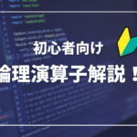 論理演算子とは？Javaで使用される論理演算子についてわかりやすく解説