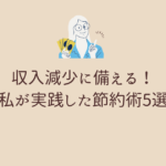 転職活動中にできる節約術！給与のギャップに備えて出費を抑える方法