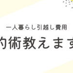 転職で引越し費用を抑える！実体験から学ぶ節約術！